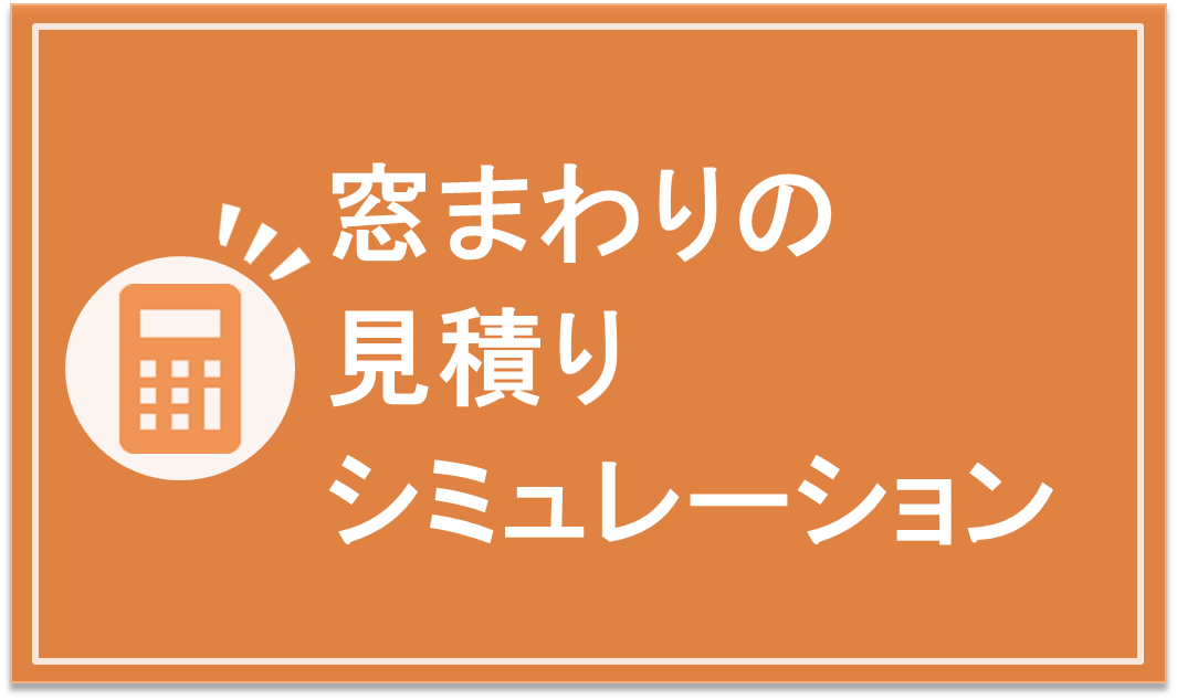 窓まわりの見積もりシミュレーション