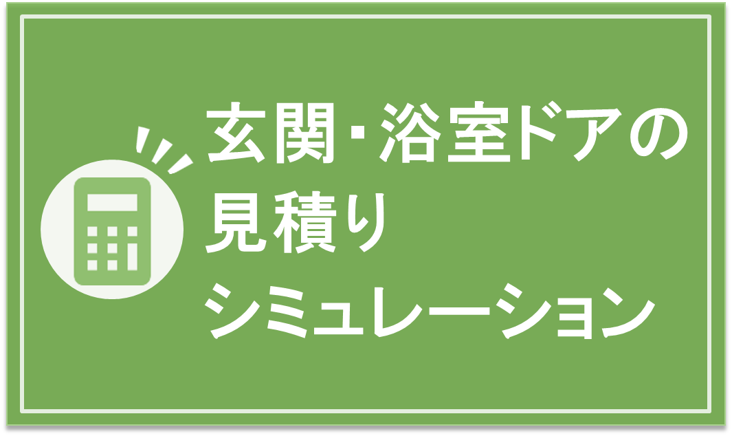 玄関・浴室ドアの見積もりシミュレーション