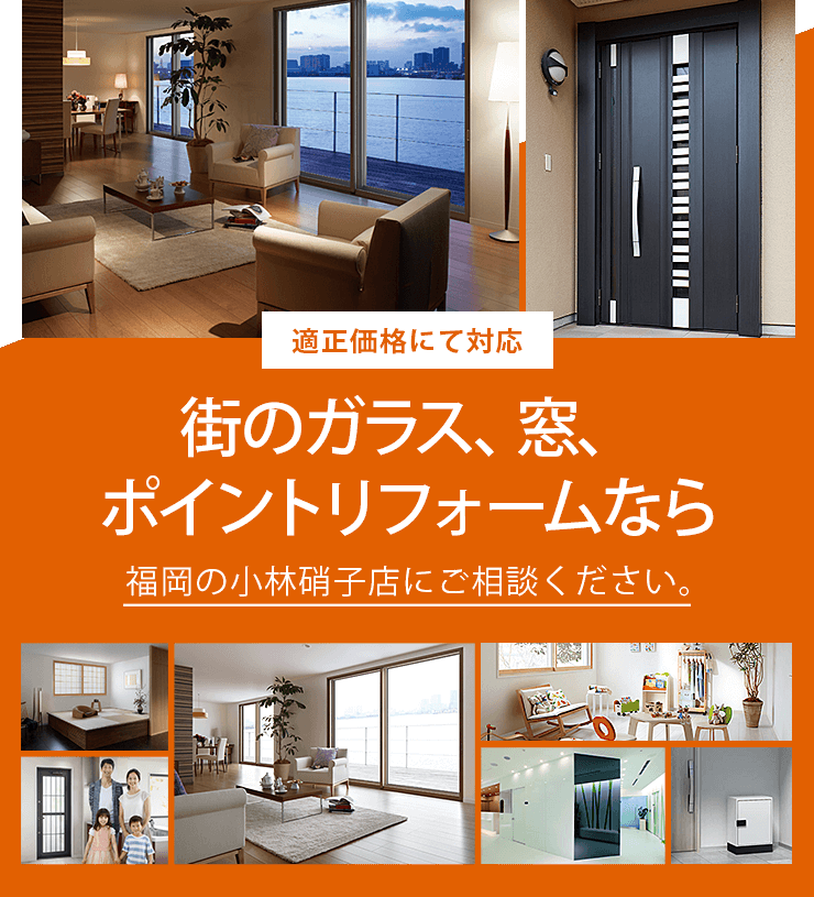 適正価格にて対応!街のガラス、窓、ポイントリフォームなら福岡の小林硝子店にご相談ください。